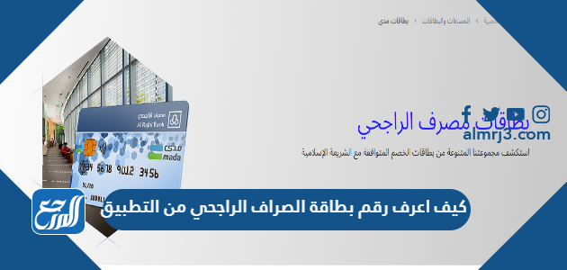 كيف اعرف رقم بطاقة الصراف الراجحي من التطبيق