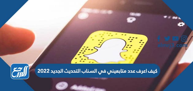 كيف اعرف عدد متابعيني في السناب التحديث الجديد 2022