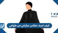 كيف اعرف مقاس عبايتي من طولي
