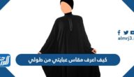 كيف اعرف مقاس عبايتي من طولي