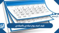 كيف اعرف يوم ميلادي بالميلادي