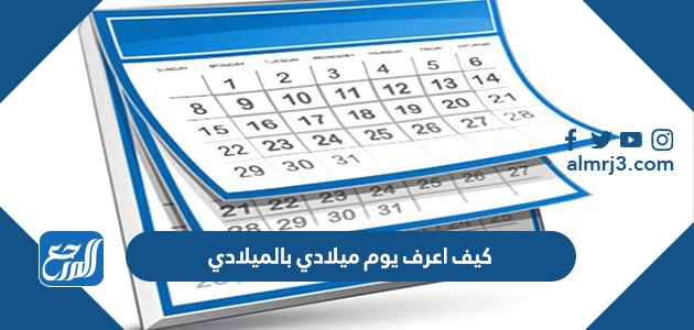 كيف اعرف يوم ميلادي بالميلادي