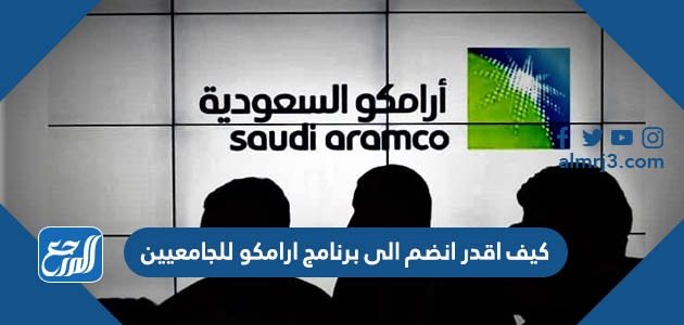 كيف اقدر انضم الى برنامج ارامكو للجامعيين