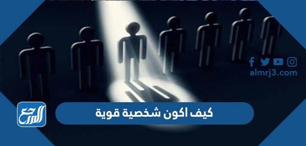 كيف اكون شخصية قوية
