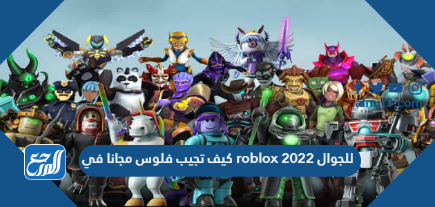 كيف تجيب فلوس مجانا في roblox للجوال 2022