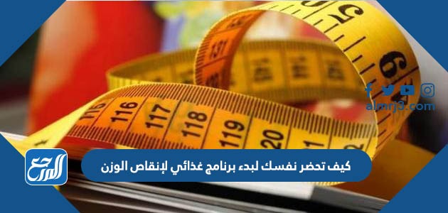 كيف تحضر نفسك لبدء برنامج غذائي لإنقاص الوزن