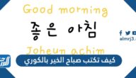 كيف تكتب صباح الخير بالكوري