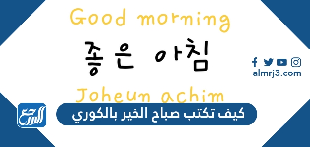 كيف تكتب صباح الخير بالكوري