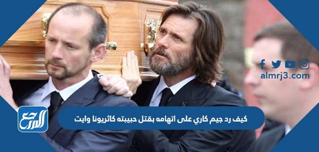 كيف رد جيم كاري على اتهامه بقتل حبيبته كاثريونا وايت