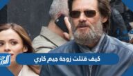 كيف قتلت زوجة جيم كاري