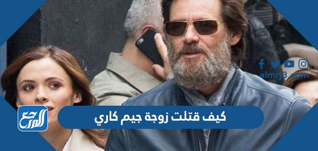 كيف قتلت زوجة جيم كاري