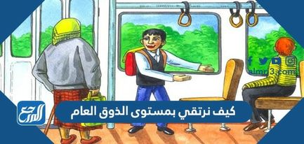 كيف نرتقي بمستوى الذوق العام