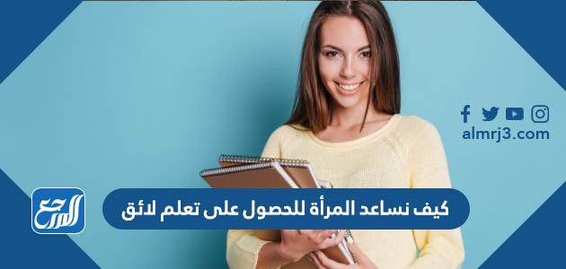 كيف نساعد المرأة للحصول على تعلم لائق