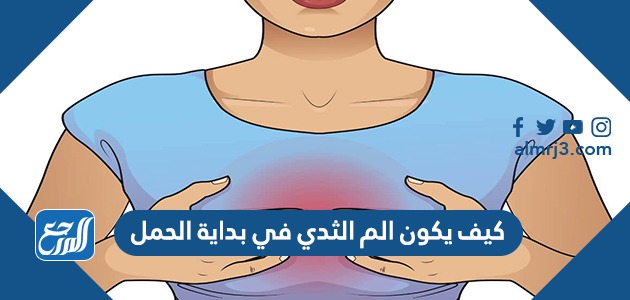 كيف يكون الم الثدي في بداية الحمل