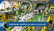 كيف يمكن ان نستفيد من فرز النفايات بيئيا واقتصاديا