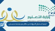 كيفية استخراج الشهادة من نظام نور ومنصة مدرستي