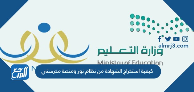 كيفية استخراج الشهادة من نظام نور ومنصة مدرستي