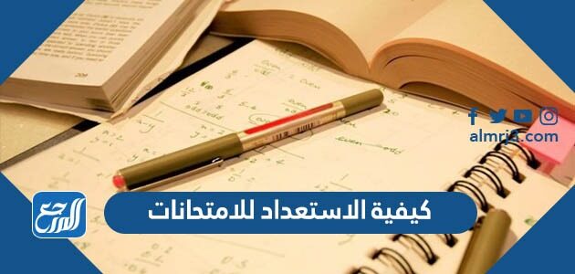 كيفية الاستعداد للامتحانات