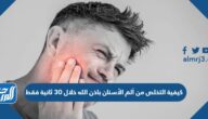 كيفية التخلص من ألم الأسنان باذن الله خلال 30 ثانية فقط كيفية التخلص من ألم الأسنان باذن الله خلال 30 ثانية فقط