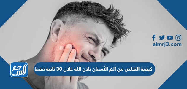كيفية التخلص من ألم الأسنان باذن الله خلال 30 ثانية فقط