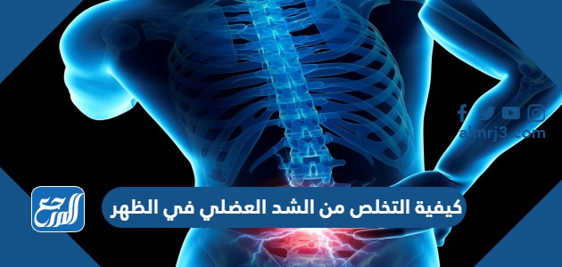 كيفية التخلص من الشد العضلي في الظهر