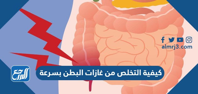 كيفية التخلص من غازات البطن بسرعة