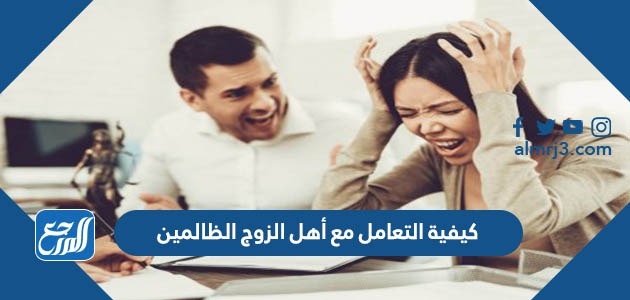 كيفية التعامل مع أهل الزوج الظالمين