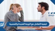 كيفية التعامل مع الزوجة العنيدة والعصبية