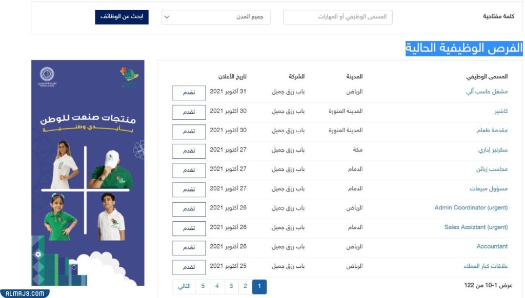 كيفية التقديم على وظائف باب رزق جميل 1443