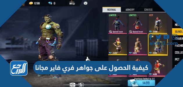 كيفية الحصول على جواهر فري فاير مجانا