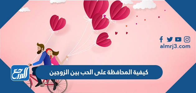 كيفية المحافظة على الحب بين الزوجين