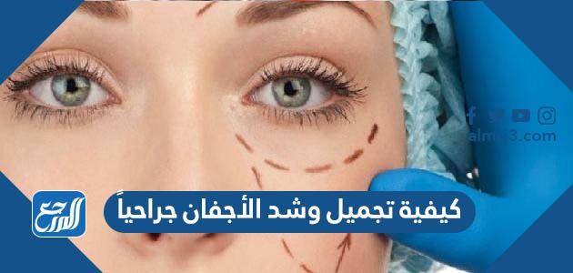 كيفية تجميل وشد الأجفان جراحيًا