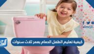 كيفية تعليم الطفل الحمام بعمر 3 سنوات