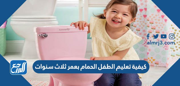 كيفية تعليم الطفل الحمام بعمر 3 سنوات