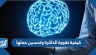 كيفية تقوية الذاكرة وتحسين عملها