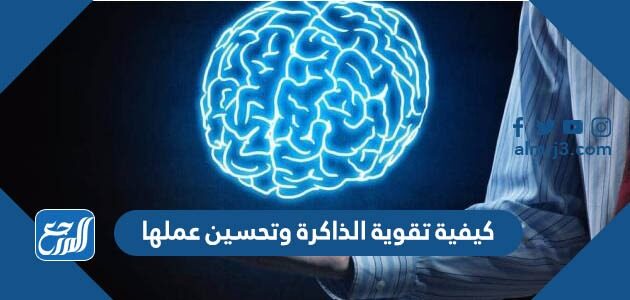 كيفية تقوية الذاكرة وتحسين عملها