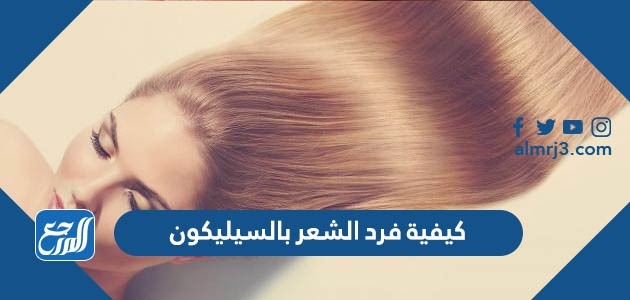 كيفية فرد الشعر بالسيليكون