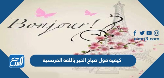 كيفية قول صباح الخير باللغة الفرنسية