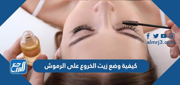 كيفية وضع زيت الخروع على الرموش