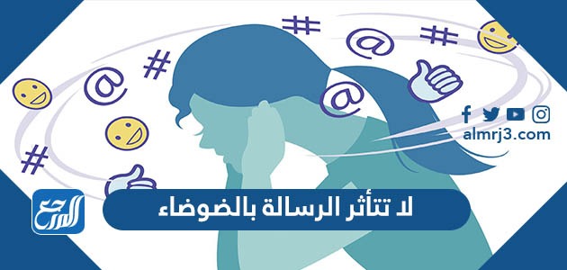 لا تتأثر الرسالة بالضوضاء