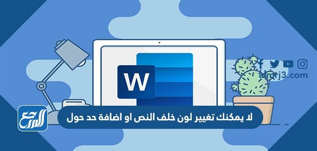 لا يمكنك تغيير لون خلف النص او اضافة حد حول