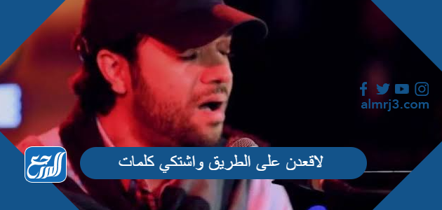 لاقعدن على الطريق واشتكي كلمات