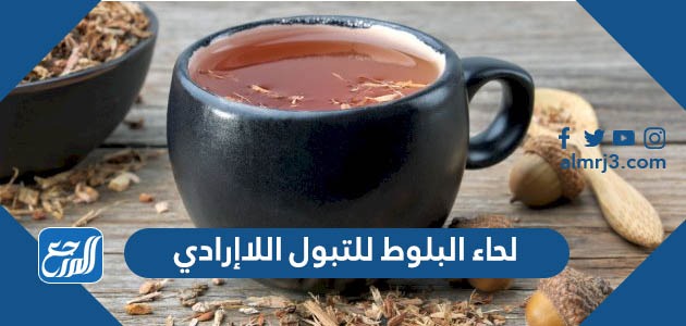 لحاء البلوط للتبول اللاإرادي