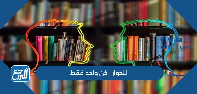 للحوار ركن واحد فقط