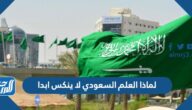 لماذا العلم السعودي لا ينكس ابدا