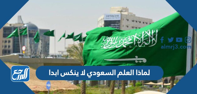 لماذا العلم السعودي لا ينكس ابدا