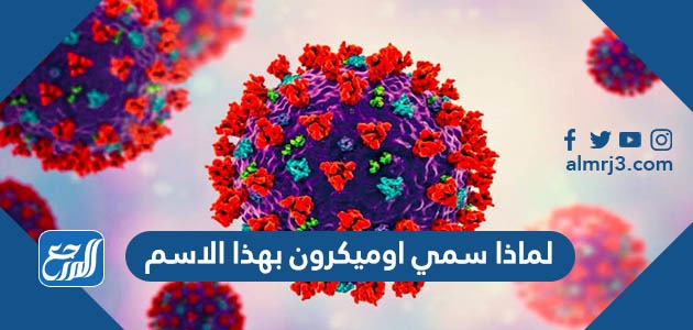 لماذا سمي اوميكرون بهذا الاسم