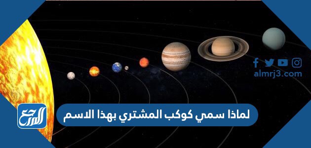 لماذا سمي كوكب المشتري بهذا الاسم