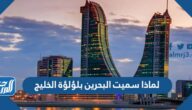 لماذا سميت البحرين بلؤلؤة الخليج