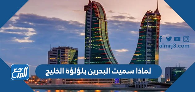 لماذا سميت البحرين بلؤلؤة الخليج
